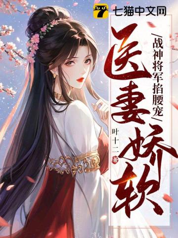 医妃倾国.将军夫人好当