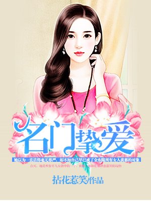 名门挚爱漫画在线观看