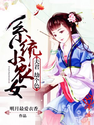 《系统小农女:牵着萌娃去种田》