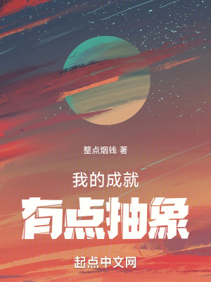 我的成就有点多完整版