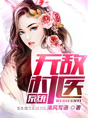 无敌小村医txt