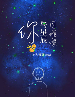 你与星辰同璀璨女主