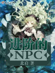 觉醒的npc