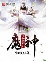 洪荒阴阳魔神txt下载