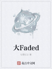 大Faded