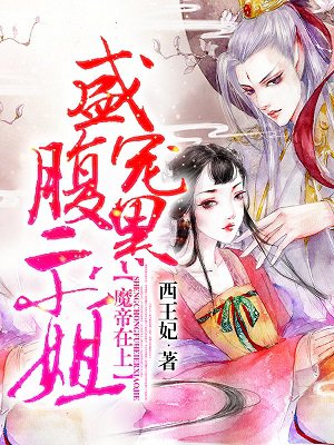 《魔帝在上:盛宠腹黑二小姐》