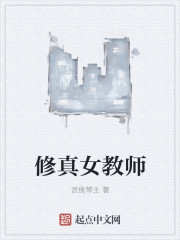 修真教师都市生活