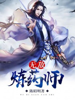 无敌炼药师全集