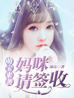 萌宝来袭妈咪请签收合集完整版