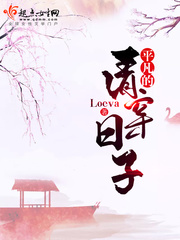 平凡的清穿日子 Loeva