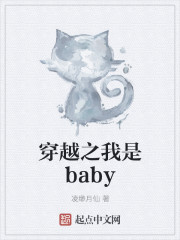 穿越之我是baby免费在线阅读