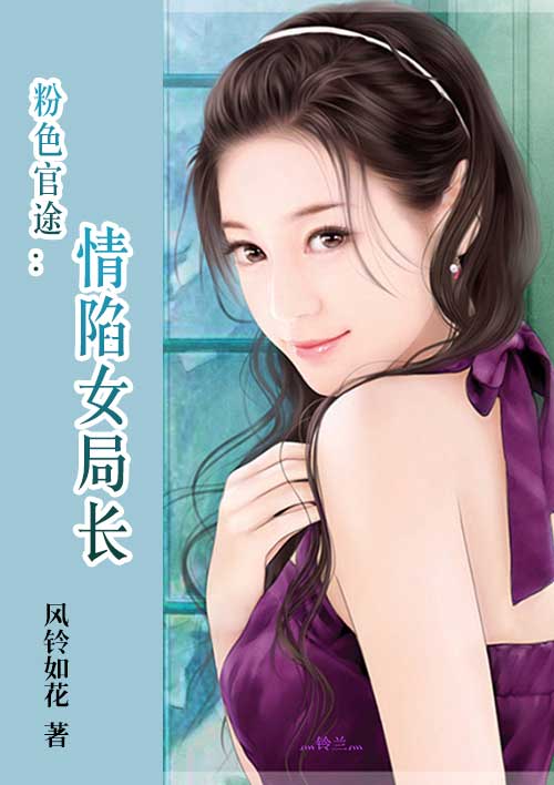 粉色官途:情陷女局长在线观看