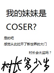 我的妹妹是coser百科