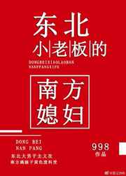 东北小老板的南方媳妇在哪里看