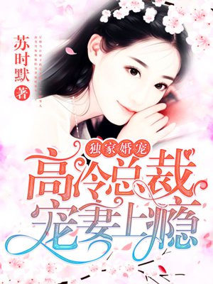 独家婚宠:高冷总裁宠妻上瘾漫画