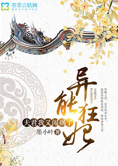 异能狂妃夫君我又闯祸了 小说