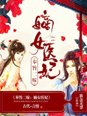 奉旨二嫁：嫡女医妃 欲念无罪