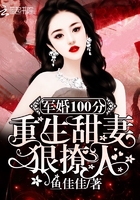 隐婚100分重生甜妻很撩人