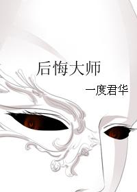 后悔大师小说结局