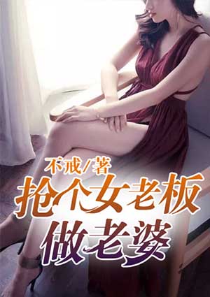 抢个女贼当老婆