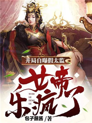 女帝乐疯了下载