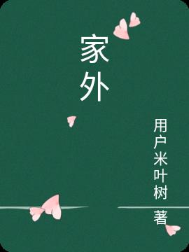 家外有家全集免费播放