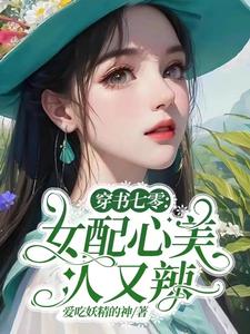 七零穿书女配日常 作者:莓莓拿铁