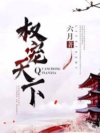 医妃倾天下完整版