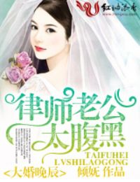 大律师的隐婚妻律师大人宠妻嗜宠妻如命