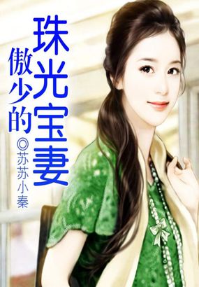 重生珠光宝妻14