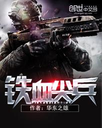 热血尖兵完整版