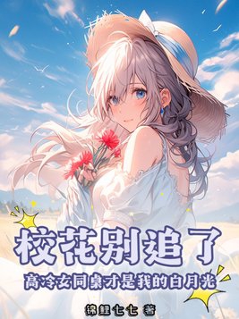 校花别追了高冷女同桌才是我的白月光漫画