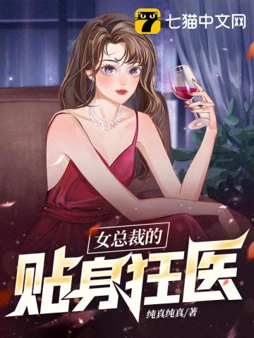 女总裁的贴身狂医