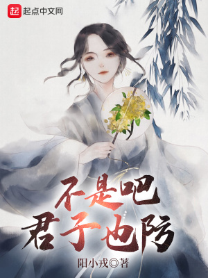 小人易躲君子难防