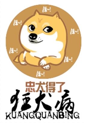 忠犬得了狂犬病小说txt