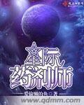 星际药师在现代