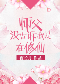 师傅问我修仙吗