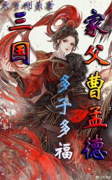 三国曹昂多子多福