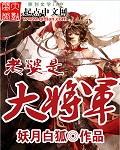 老婆是大将军漫画