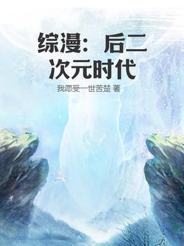 综漫二次元无限流的小说神作