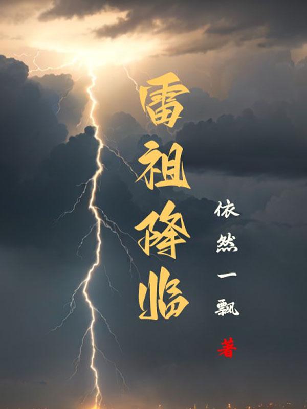 雷祖归来