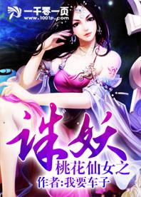 桃花仙女完整版