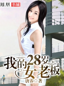 我的25岁女老板完整版