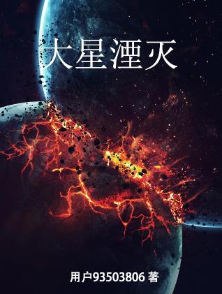 大星陨落什么意思