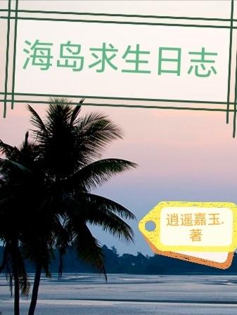 海岛求生开局签到火种源免费阅读