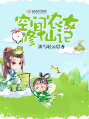 空间农女修仙记