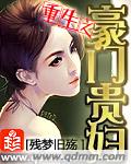 重生之豪门辣妻不好惹漫画