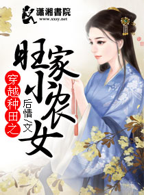 穿越种田之旺家小农女完整版