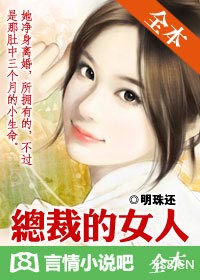 总裁的女人