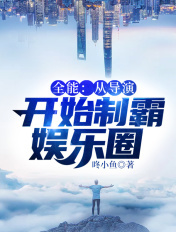 娱乐:从导演开始